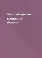 Золотий кухоль з левами і гієнами