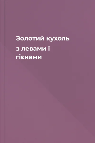 Золотий кухоль з левами і гієнами