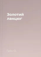 Золотий ланцюг