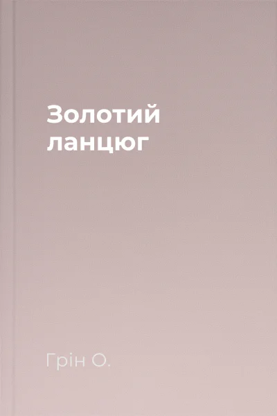 Золотий ланцюг