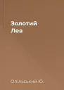 Золотий Лев