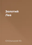 Золотий Лев