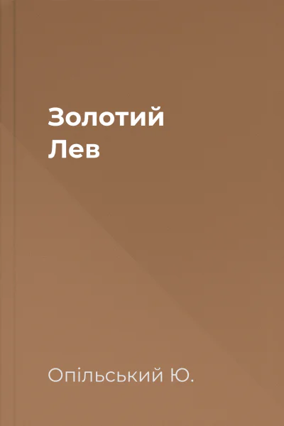 Золотий Лев