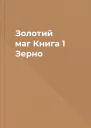 Золотий маг Книга 1 Зерно