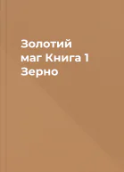 Золотий маг Книга 1 Зерно