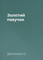 Золотий павучок