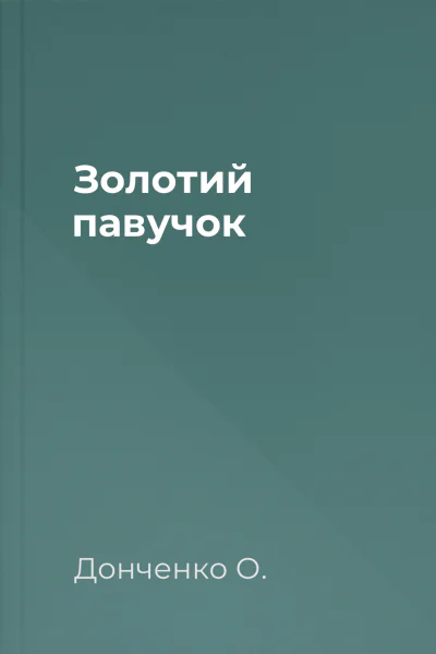 Золотий павучок