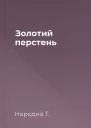 Золотий перстень