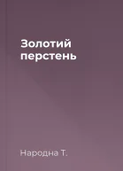 Золотий перстень