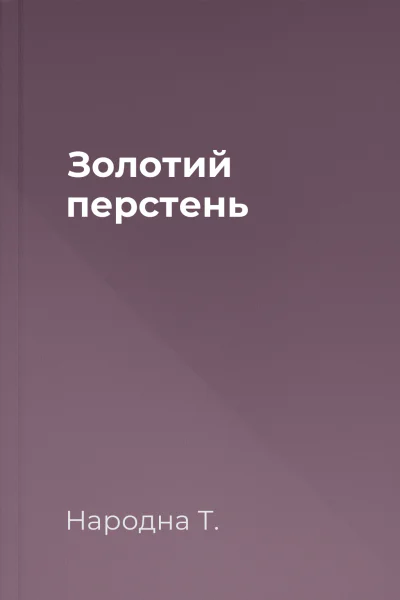 Золотий перстень