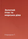 Золотий птах та морська діва