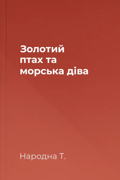 Золотий птах та морська діва