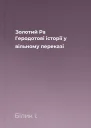 Золотий Ра Геродотові історії у вільному переказі