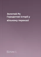 Золотий Ра Геродотові історії у вільному переказі