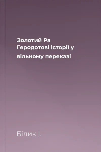 Золотий Ра Геродотові історії у вільному переказі