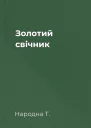 Золотий свічник
