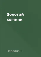 Золотий свічник