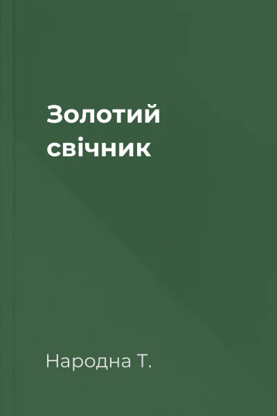 Золотий свічник