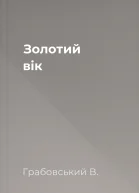 Золотий вік