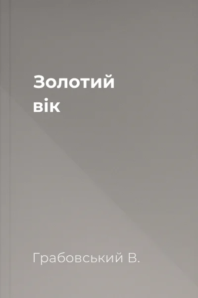 Золотий вік