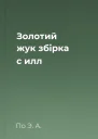 Золотий жук збірка с илл