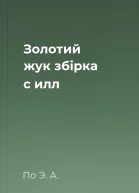 Золотий жук збірка с илл