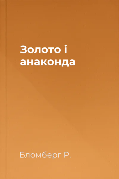 Золото і анаконда