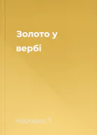 Золото у вербі