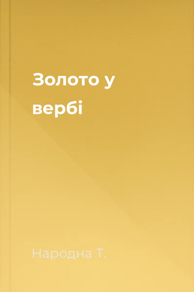 Золото у вербі