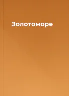 Золотоморе