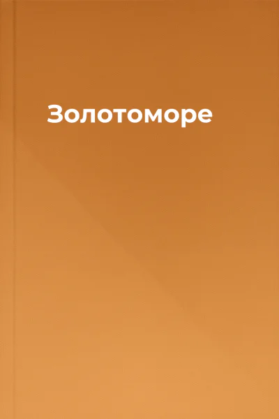 Золотоморе