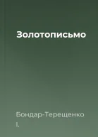 Золотописьмо