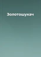 Золотошукач