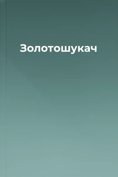 Золотошукач