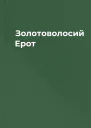 Золотоволосий Ерот