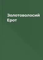 Золотоволосий Ерот