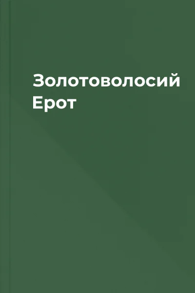 Золотоволосий Ерот