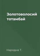 Золотоволосий тотамбай