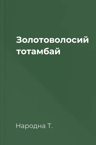 Золотоволосий тотамбай