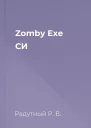 Zomby Exe СИ