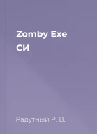 Zomby Exe СИ