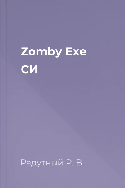 Zomby Exe СИ