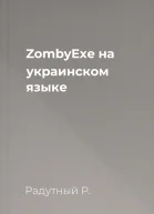 ZombyExe на украинском языке