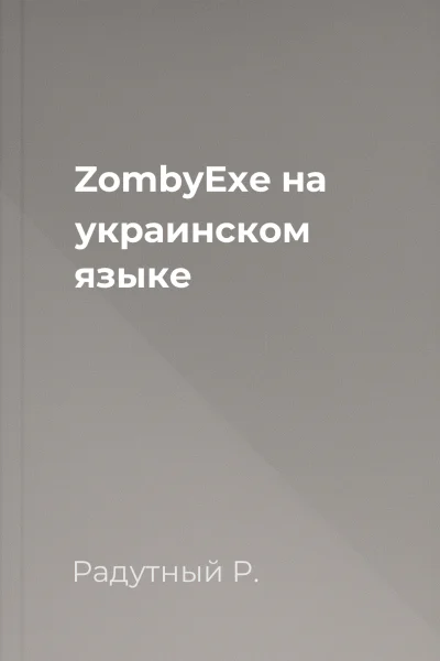 ZombyExe на украинском языке