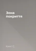 Зона покриття