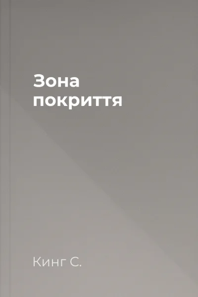 Зона покриття