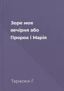 Зоре моя вечірня або Пророк і Марія