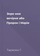 Зоре моя вечірня або Пророк і Марія