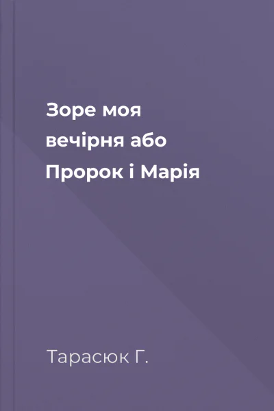 Зоре моя вечірня або Пророк і Марія
