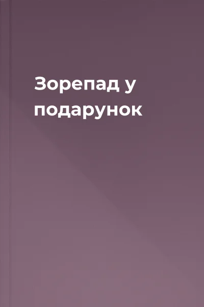 Зорепад у подарунок